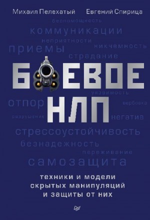 Боевое НЛП: техники и модели скрытых манипуляций и защиты от них читать онлайн