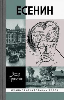 Есенин: Обещая встречу впереди читать онлайн