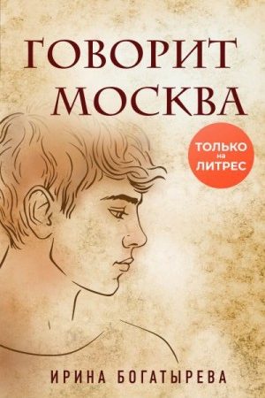 Говорит Москва читать онлайн