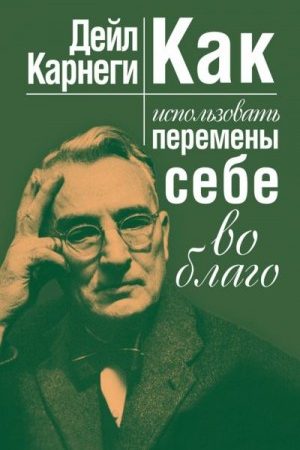 Как использовать перемены себе во благо читать онлайн