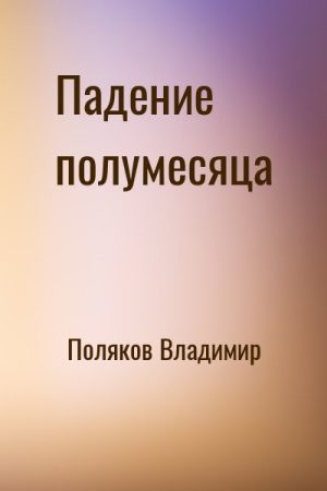 Падение полумесяца читать онлайн