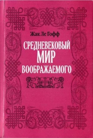 Средневековый мир воображаемого читать онлайн