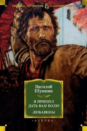 Я пришёл дать вам волю. Любавины читать онлайн