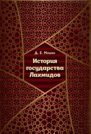 История государства Лахмидов читать онлайн