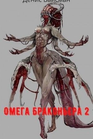 Омега браконьера 2 читать онлайн