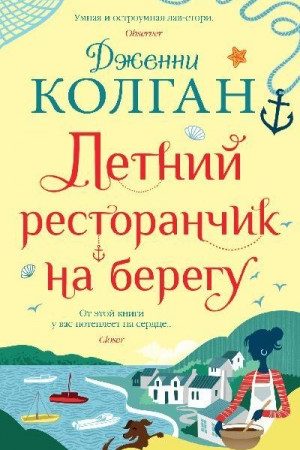 Летний ресторанчик на берегу читать онлайн