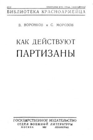 Как действуют партизаны читать онлайн