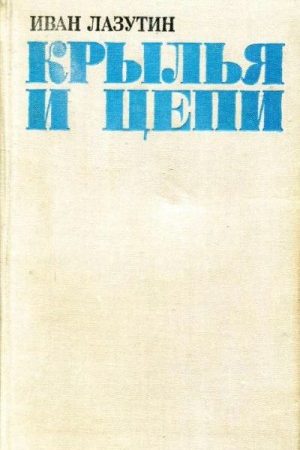 Крылья и цепи читать онлайн