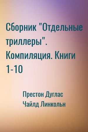 Сборник "Отдельные триллеры". Компиляция. Книги 1-10 читать онлайн