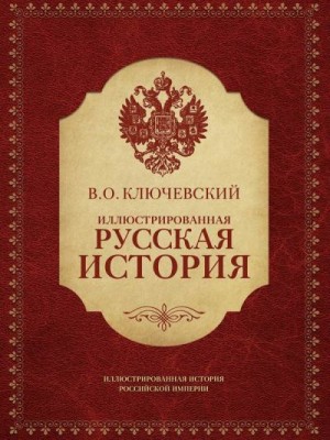 Иллюстрированная русская история читать онлайн