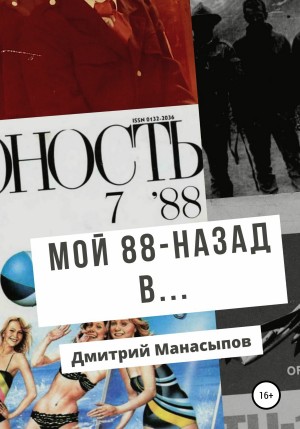 Мой 88-ой: назад в… читать онлайн