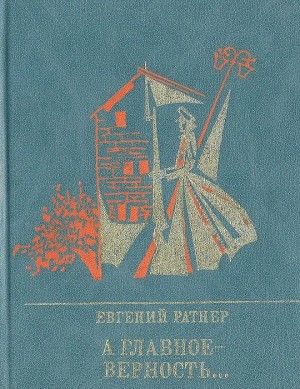 А главное - верность... Повесть о Мартыне Лацисе читать онлайн