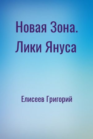 Новая Зона. Лики Януса читать онлайн