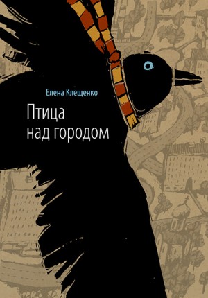 Птица над городом читать онлайн