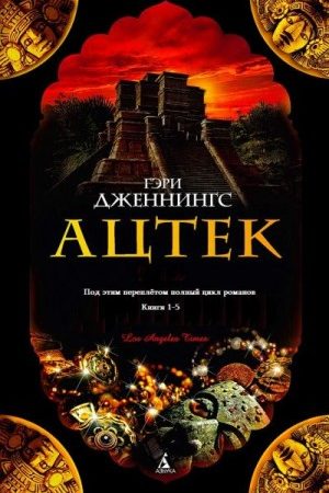 Сборник "Ацтек". Компиляция. Книги 1-5 читать онлайн