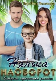 Loveлас наоборот. Синдром курортного романа читать онлайн