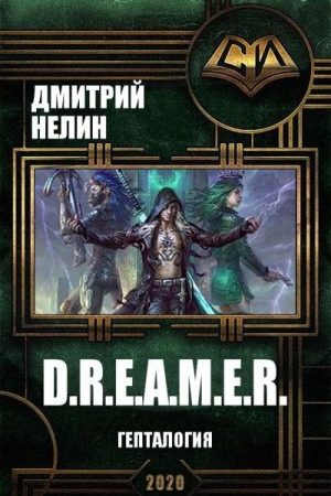 D.R.E.A.M.E.R. Гепталогия читать онлайн