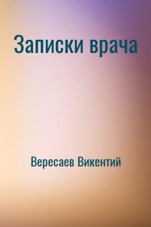 Записки врача читать онлайн