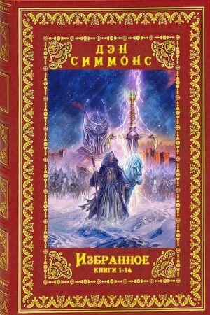 Избранное. Компиляция. Книги 1-14 читать онлайн