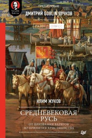 Средневековая Русь. От призвания варягов до принятия христианства читать онлайн