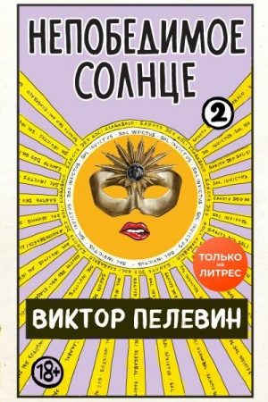 Непобедимое солнце. Книга 2 читать онлайн