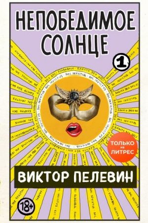 Непобедимое солнце. Книга 1 читать онлайн