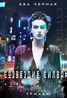 Созвездие Силвана. Триады читать онлайн