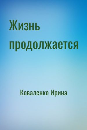 Жизнь продолжается читать онлайн