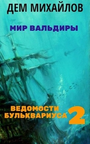 Ведомости Бульквариуса 2 читать онлайн