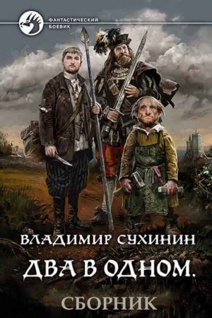 Сборник "Два в одном". Книги 1-2 читать онлайн