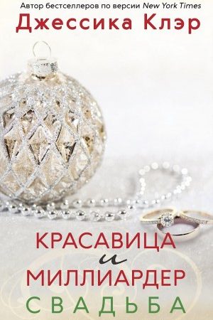 Красавица и миллиардер: Свадьба читать онлайн