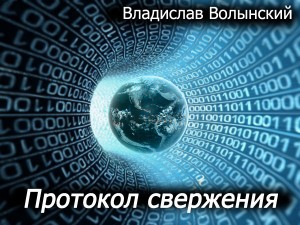 Протокол свержения читать онлайн