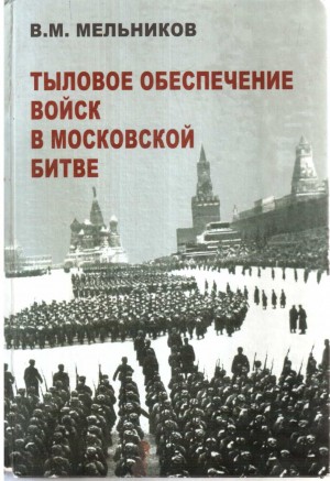 Тыловое обеспечение войск в Московской битве читать онлайн