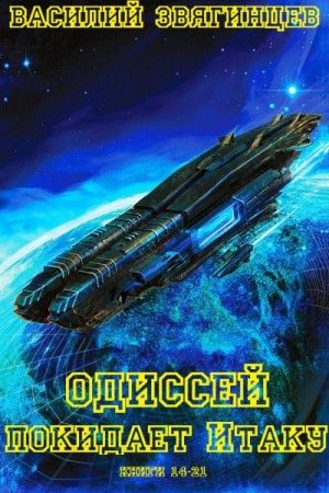 Цикл. "Одиссей покилдает Итаку". Книги 14-21. Компиляция читать онлайн