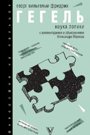 Наука логики. С комментариями и объяснениями читать онлайн