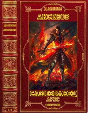 Циклы "Самозванец"- "Арес" + отдельные романы. Компиляция. Книги 1-8 читать онлайн