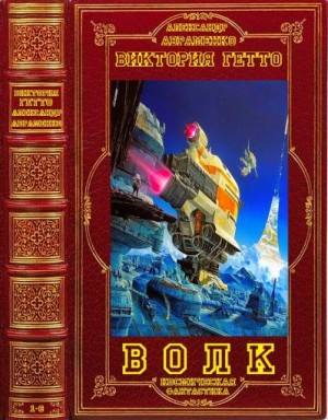 Цикл романов "Волк". Компиляция. Книги 1-6 читать онлайн