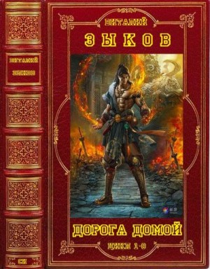 Цикл романов. "Дорога домой". Компиляция. Книги 1-8 читать онлайн