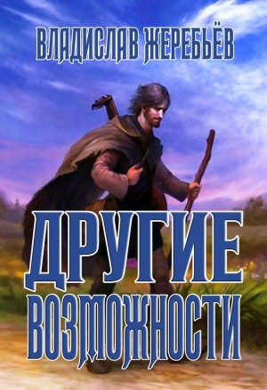 Другие возможности читать онлайн