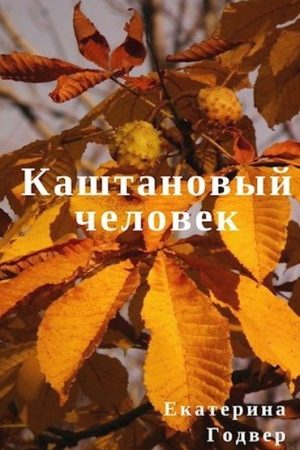 Каштановый человек читать онлайн