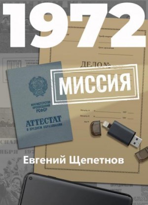 1972. Миссия читать онлайн