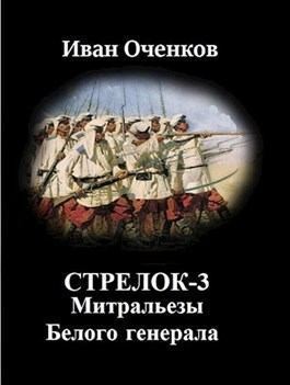 Митральезы Белого генерала читать онлайн