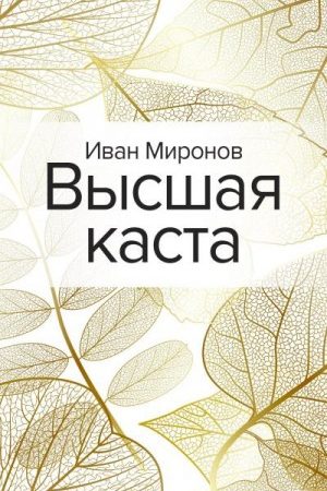 Высшая каста читать онлайн