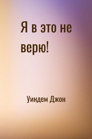 Я в это не верю! читать онлайн