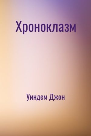 Хроноклазм читать онлайн