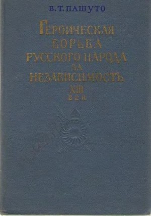 Героическая борьба русского народа за независимость (XIII век) читать онлайн