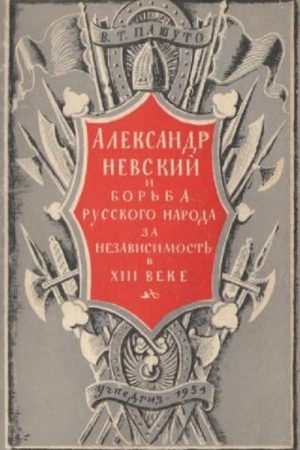 Александр Невский и борьба русского народа за независимость в XIII веке читать онлайн