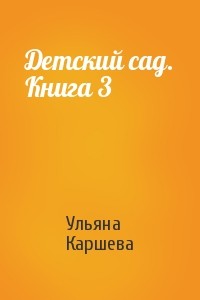 Детский сад. Книга 3 читать онлайн