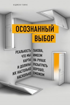 Осознанный выбор читать онлайн