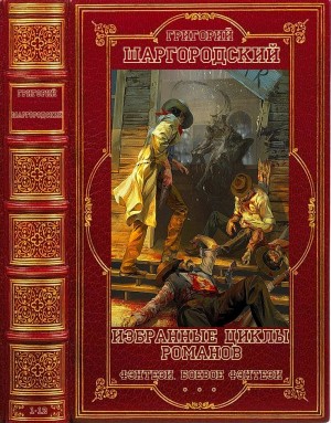 Избранные циклы романов фэнтези. Компиляция. Книги 1-12 читать онлайн